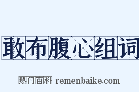 敢布腹心组词是什么意思的图片